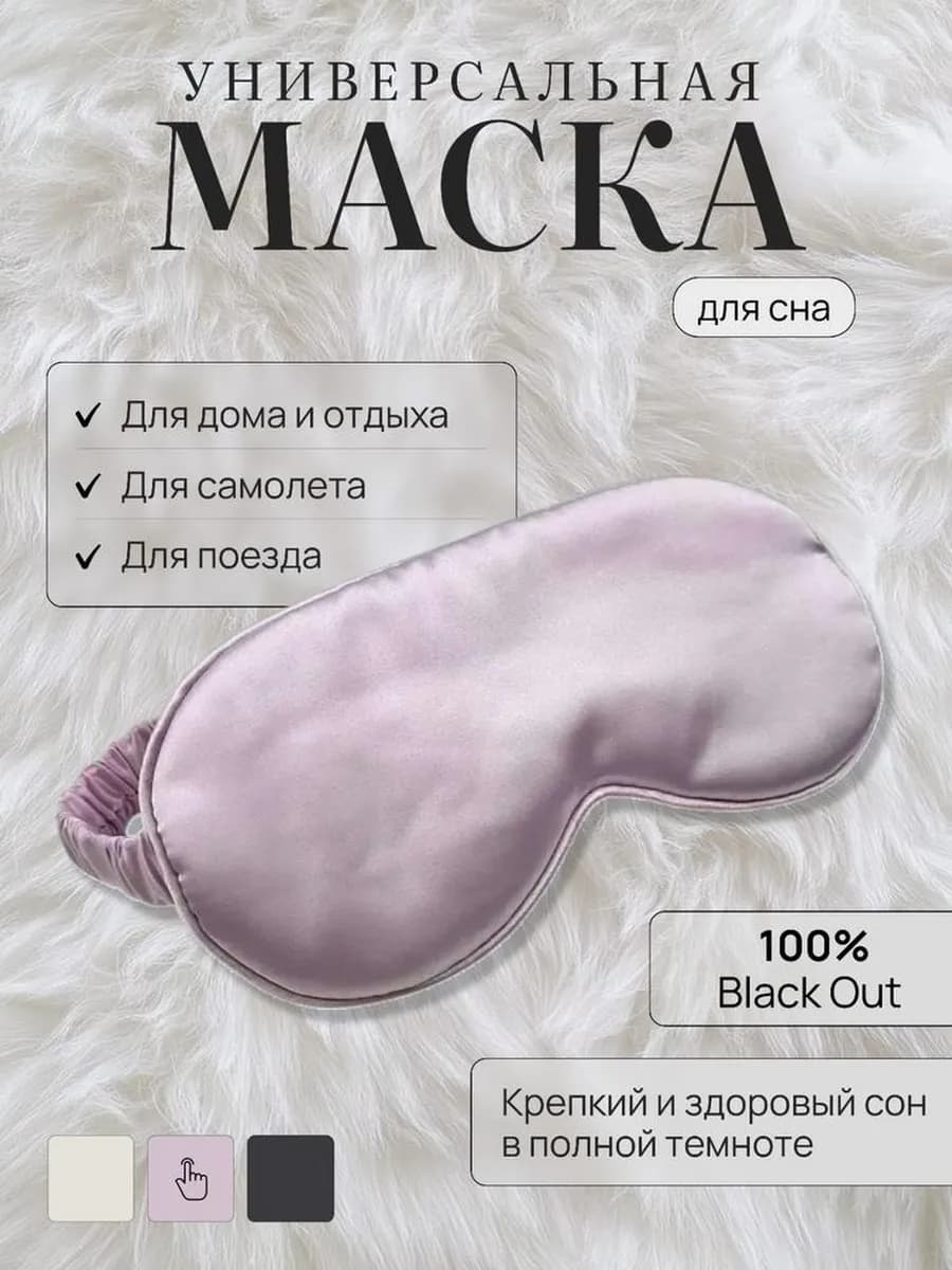 Маска для сна
