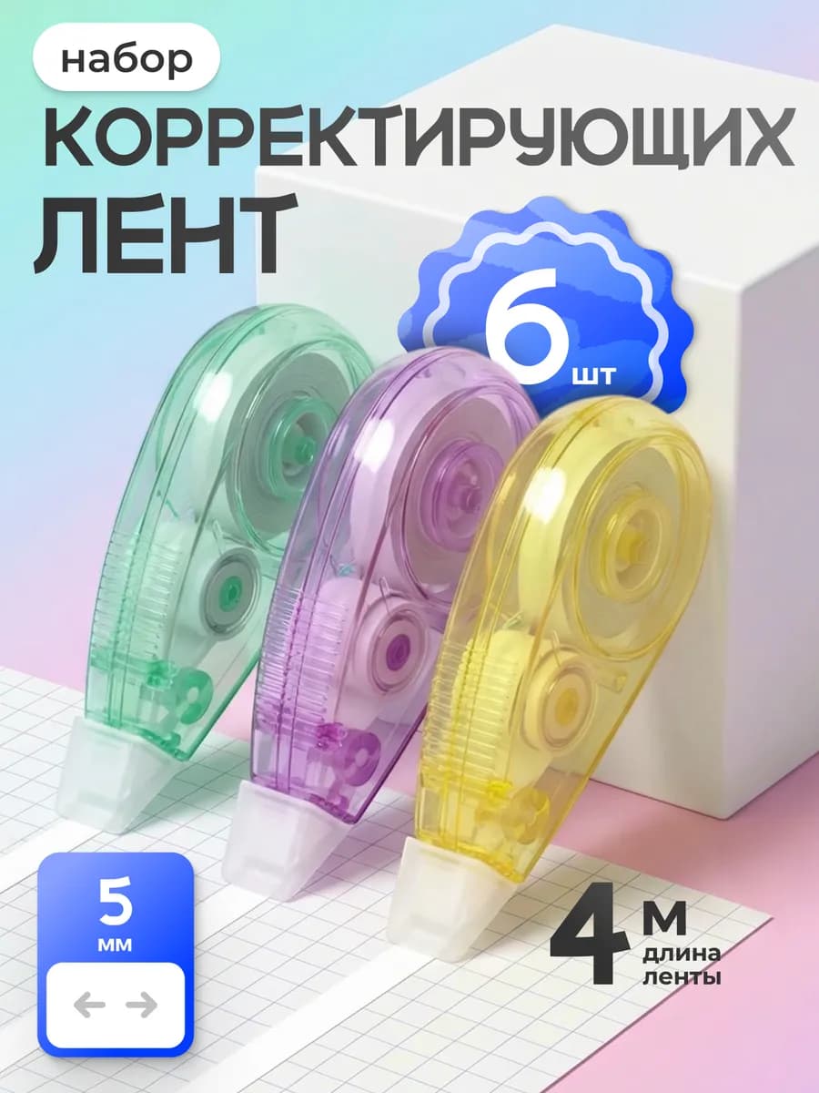 Набор корректирующих штрих лент 6 шт по 4 метра