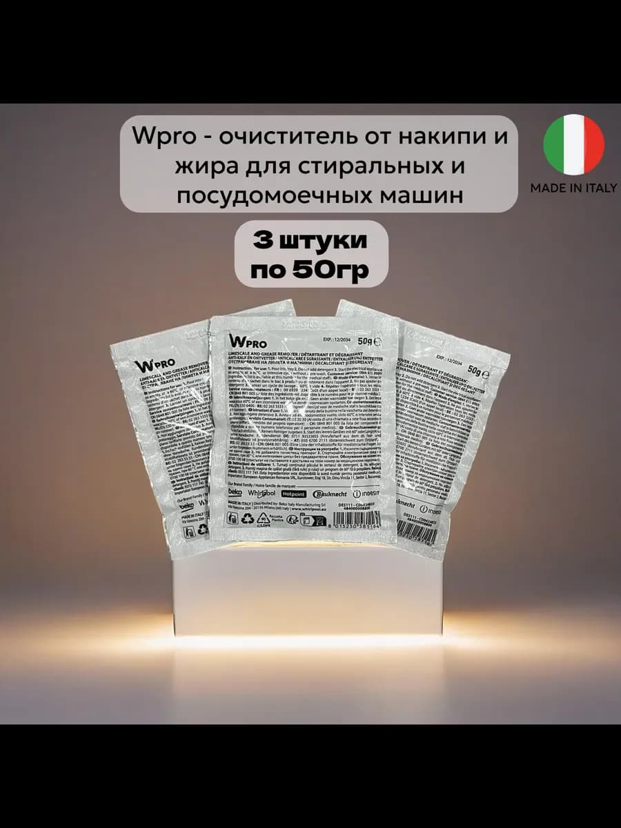 Средство,порошок от накипи и жира Wpro 3х50г