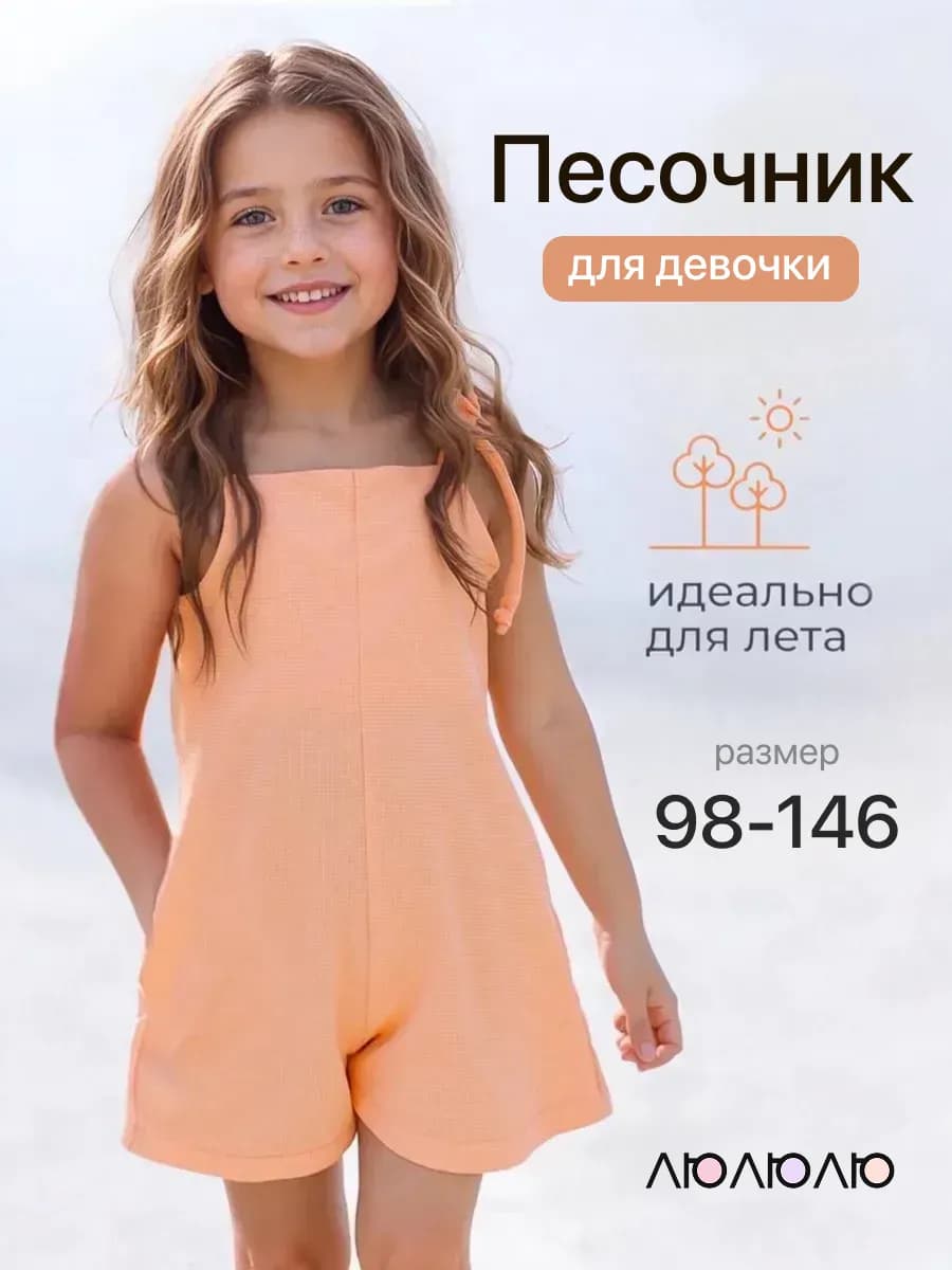 Детский комбинезон летний песочник