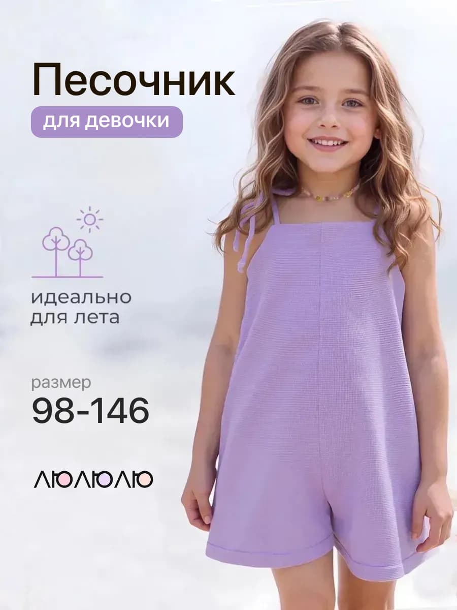Детский комбинезон летний песочник