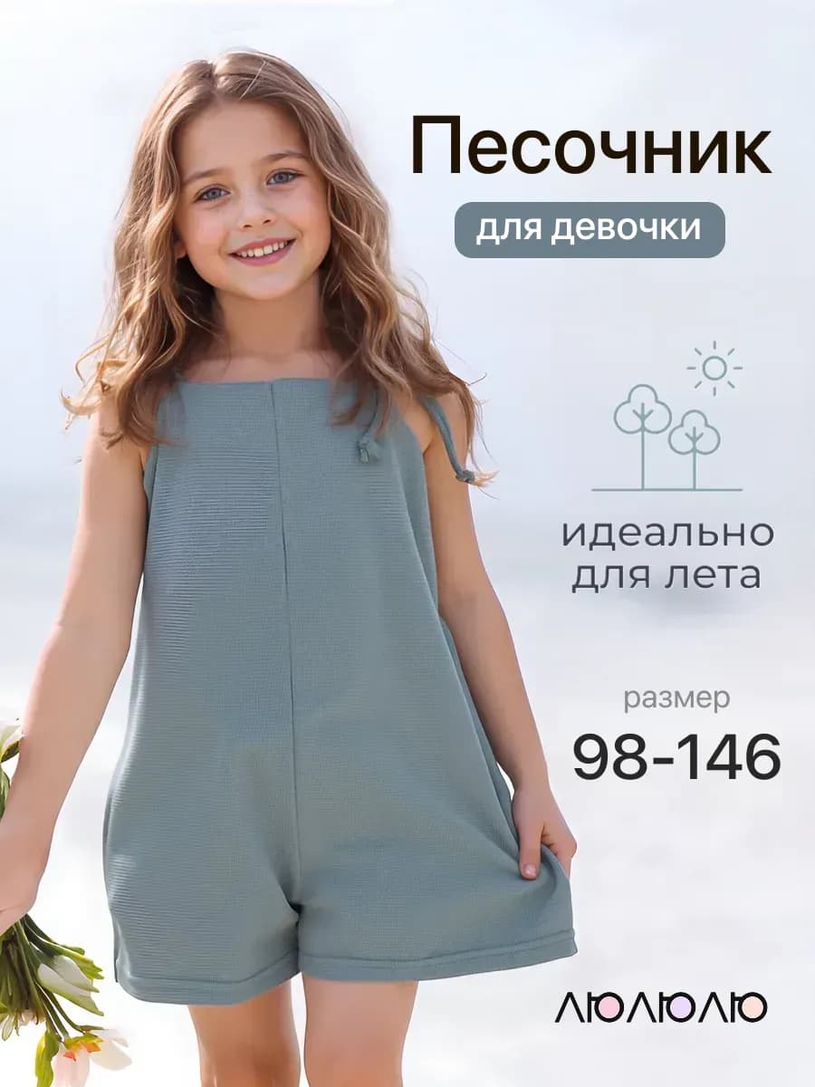 Детский комбинезон летний песочник