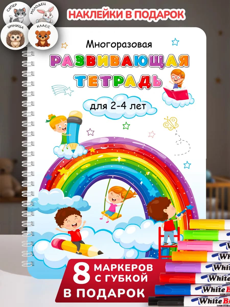 Развивашки 2-4 года пиши стирай тетрадь книги для малышей