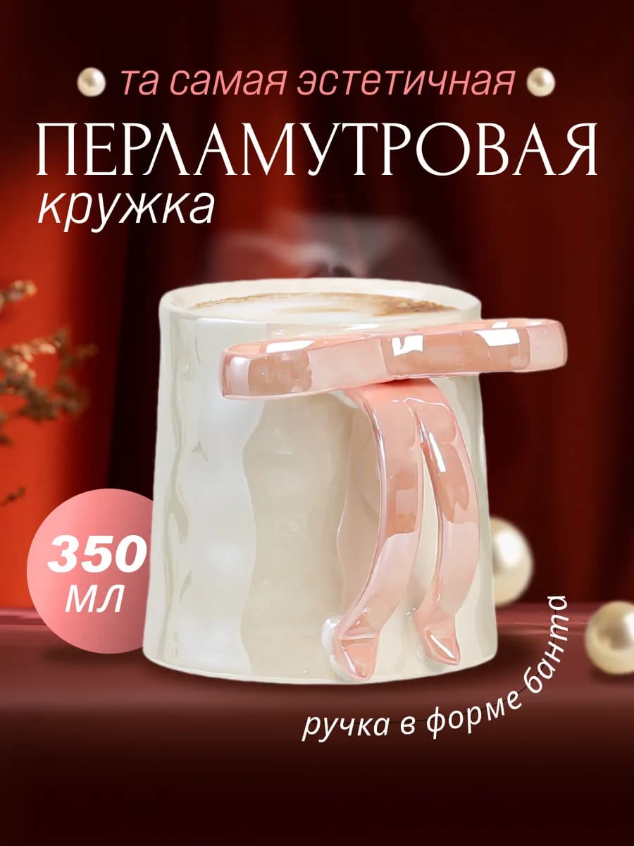 Кружка с бантиком для чая и для кофе подарочная