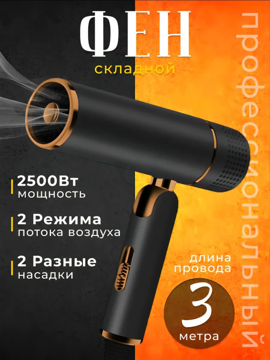 Мощный фен для волос складной с диффузором и концентратором