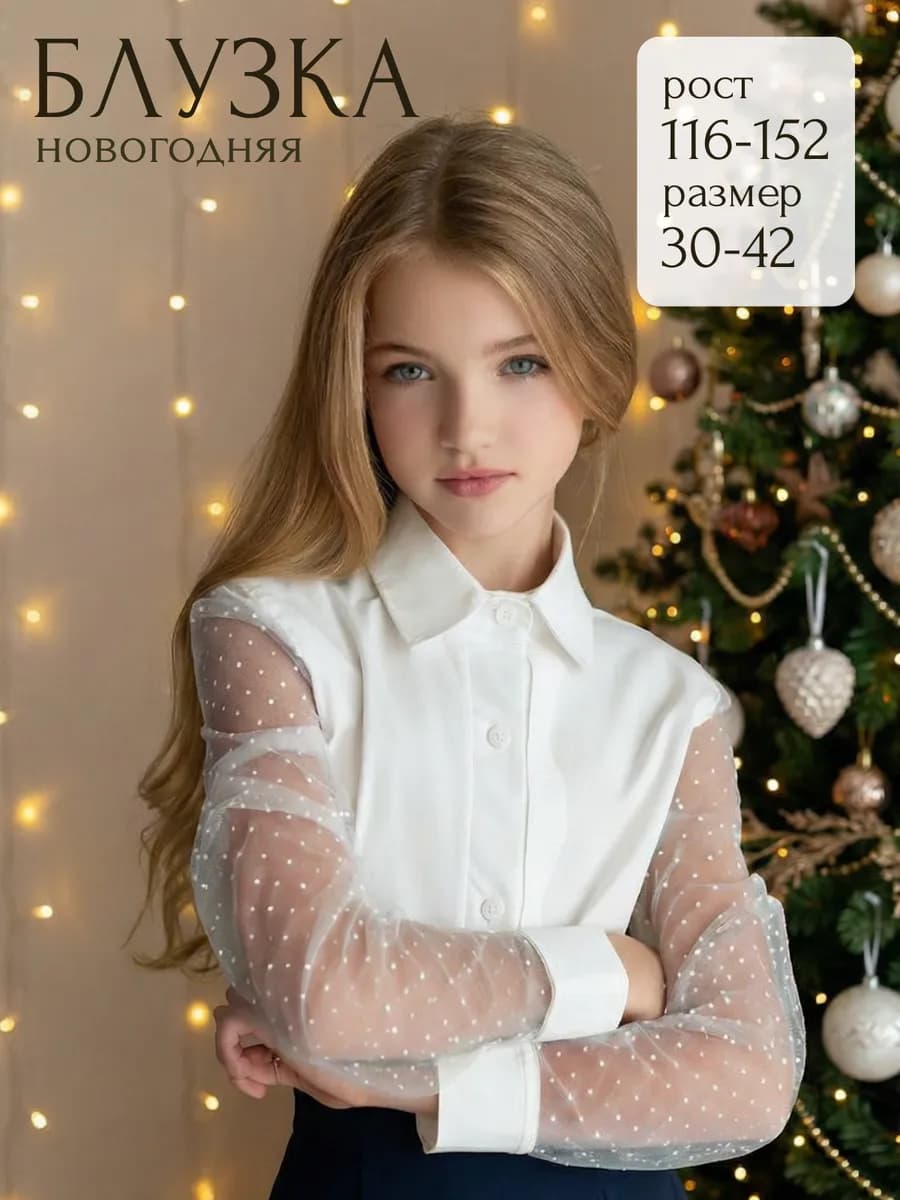 Блузка школьная нарядная