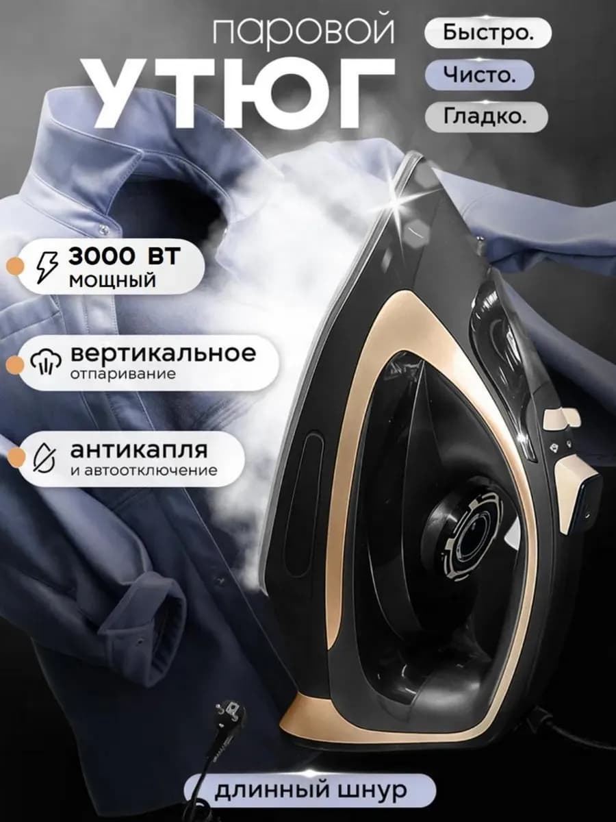 Паровой утюг с керамической подошвой и функцией отпаривания