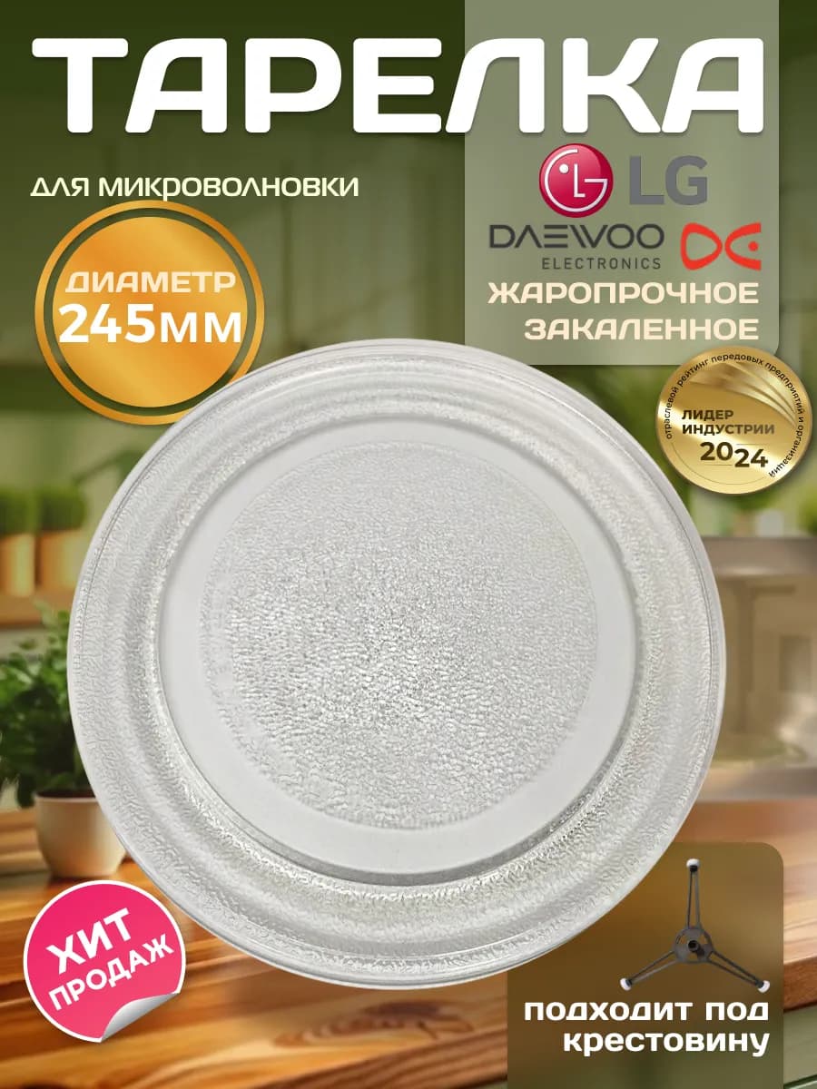 Тарелка для микроволновки 245 мм