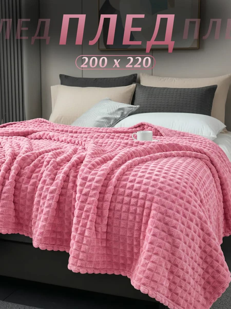 Плед 200х220 на диван кровать теплый универсальный покрывало