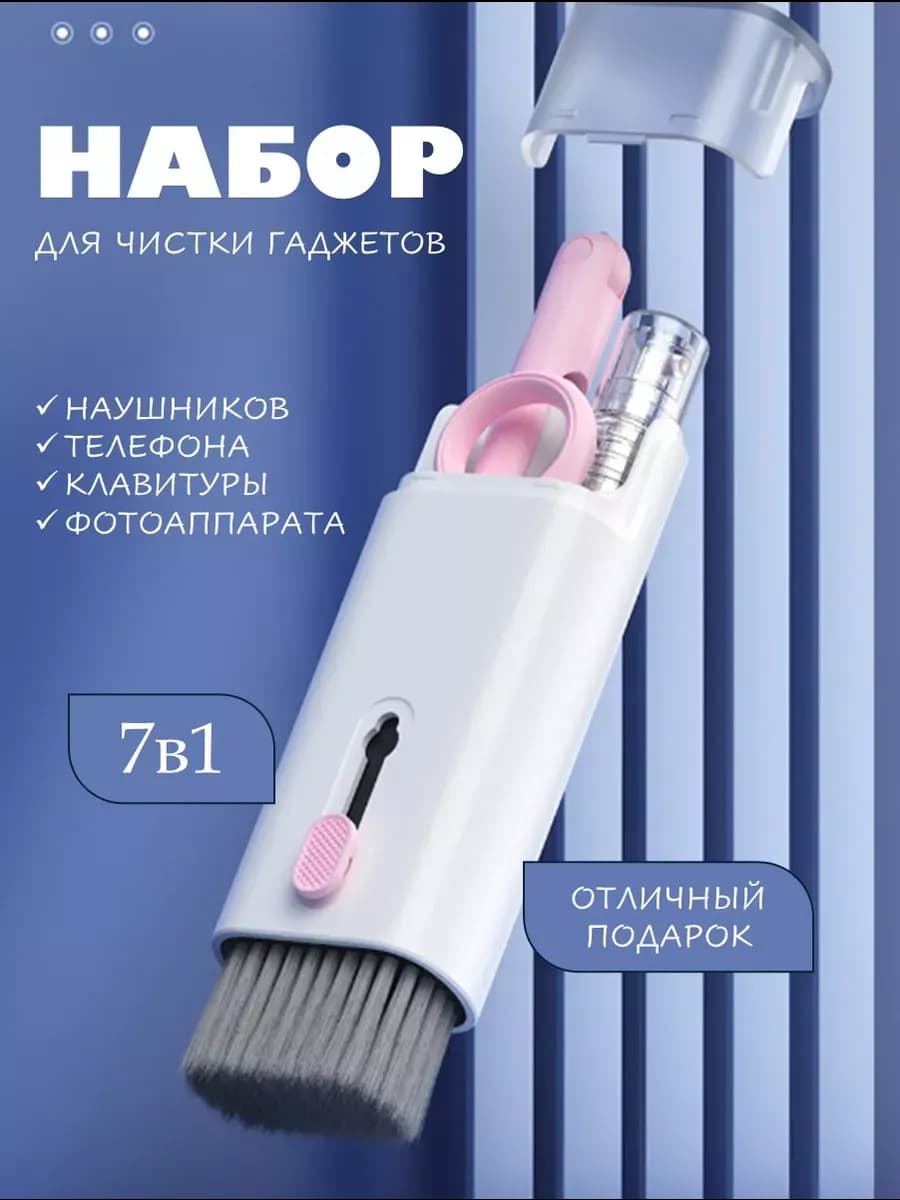 Набор для чистки телефона,динамиков,клавиатуры,гаджетов 7в1