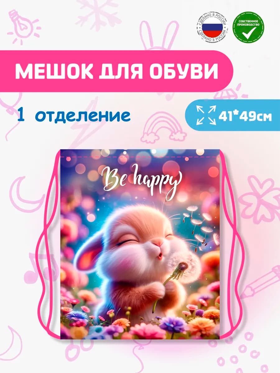 Сумка - мешок для сменной обуви "Зайчик-одуванчик"