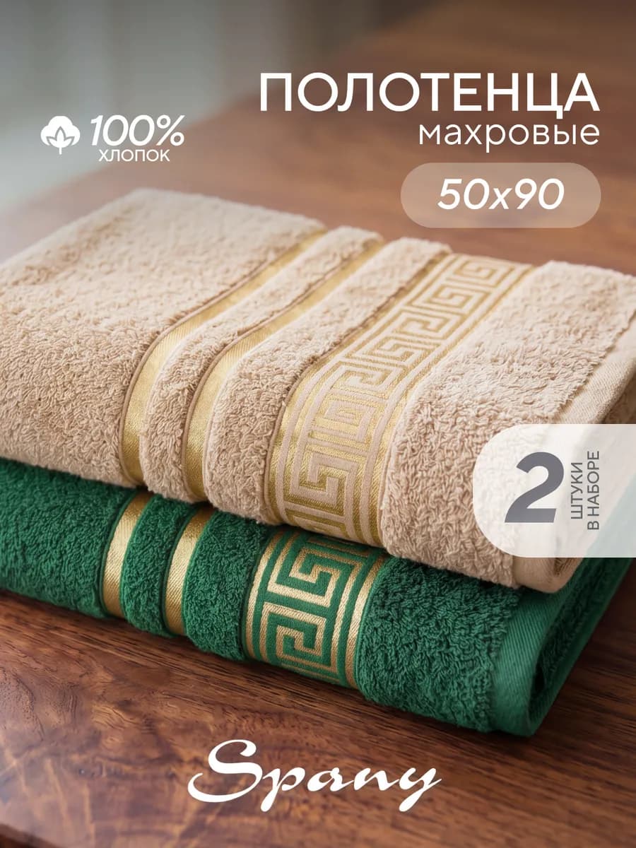 Полотенце махровое для рук и лица 50х90 набор 2 шт