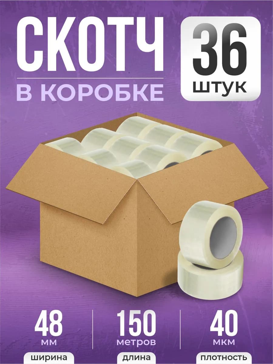 Скотч прозрачный коробка, Клейкая лента