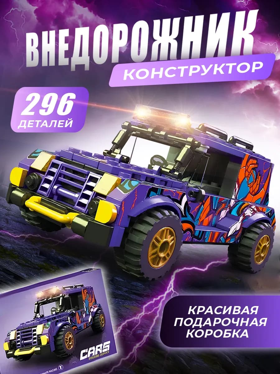 Конструктор для мальчиков машинка внедорожник
