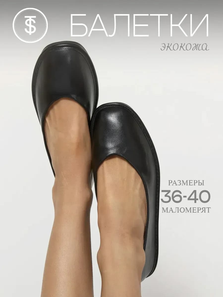 Балетки Экокожа