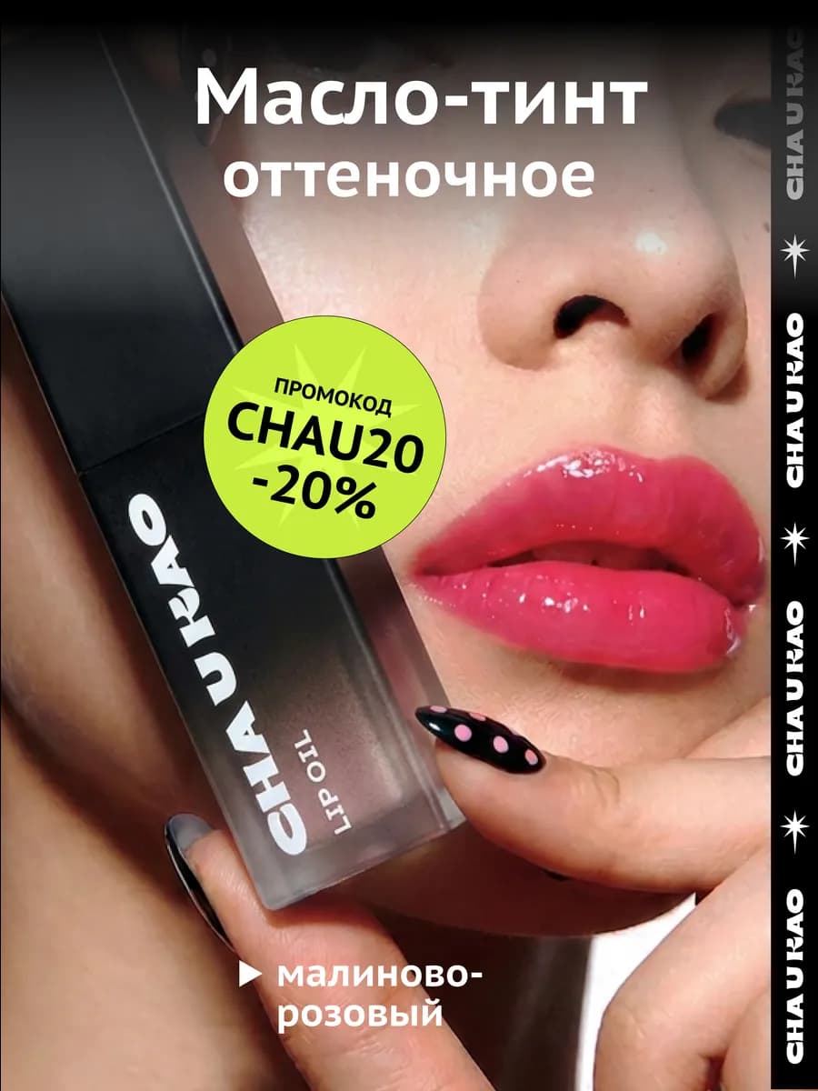 Масло-тинт для губ с оттенком CRAZY ROSE, 5 мл