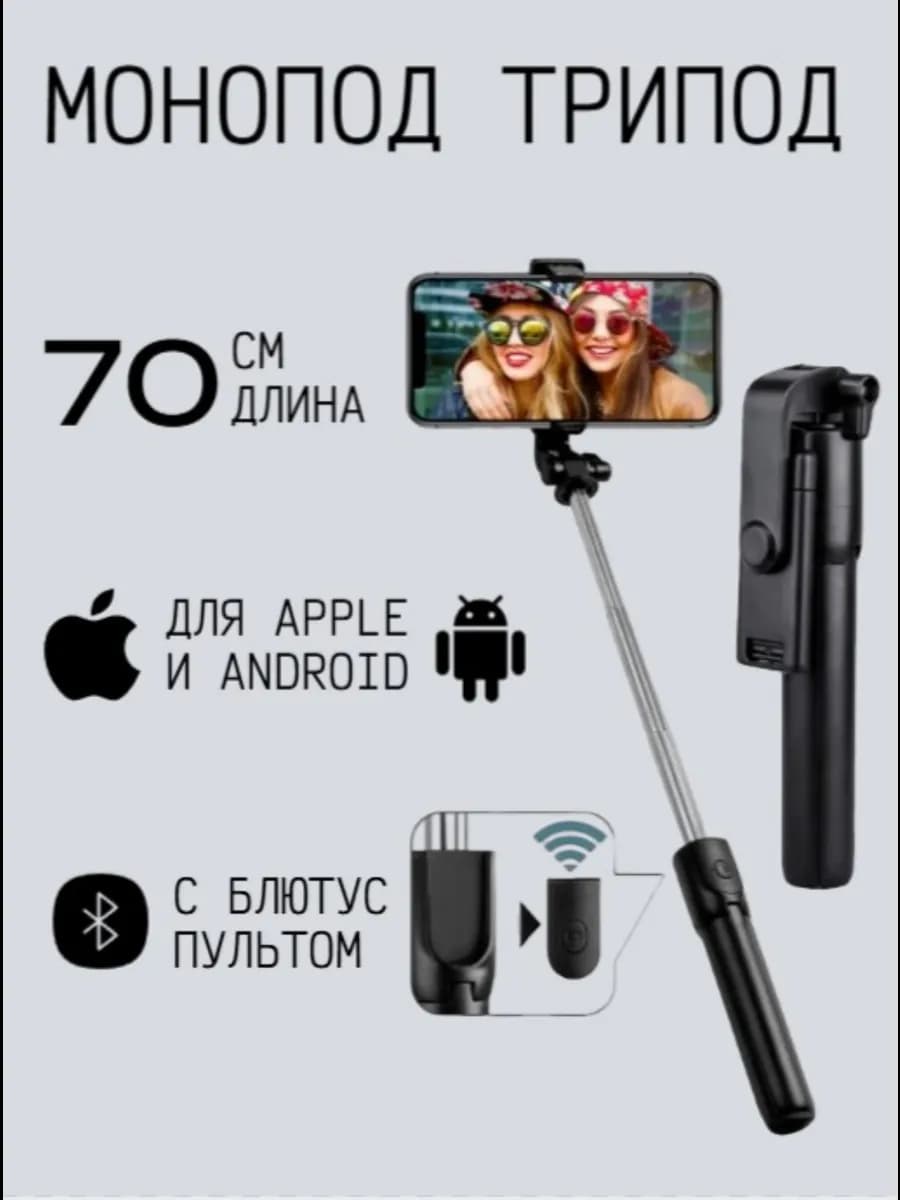 Монопод-трипод с блютус пультом R1S