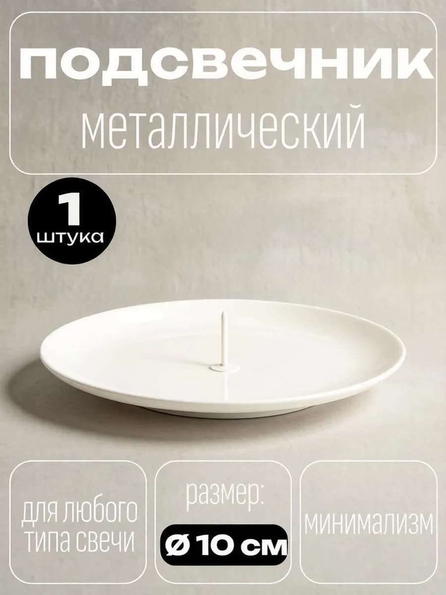 Подсвечник металлический Чашка, белый