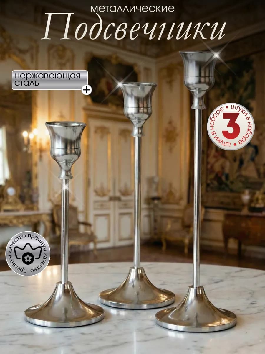 Металлические подсвечники на стол в наборе 3 шт