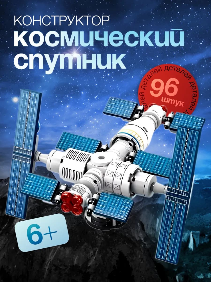 Конструктор космический спутник для мальчиков