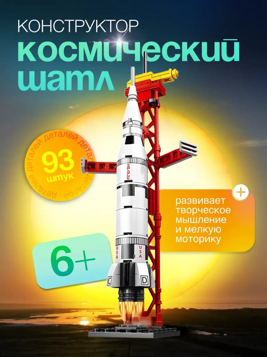Конструктор космическая ракета