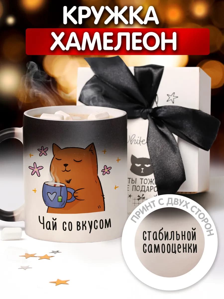 Керамическая кружка хамелеон для чая и кофе подарочная