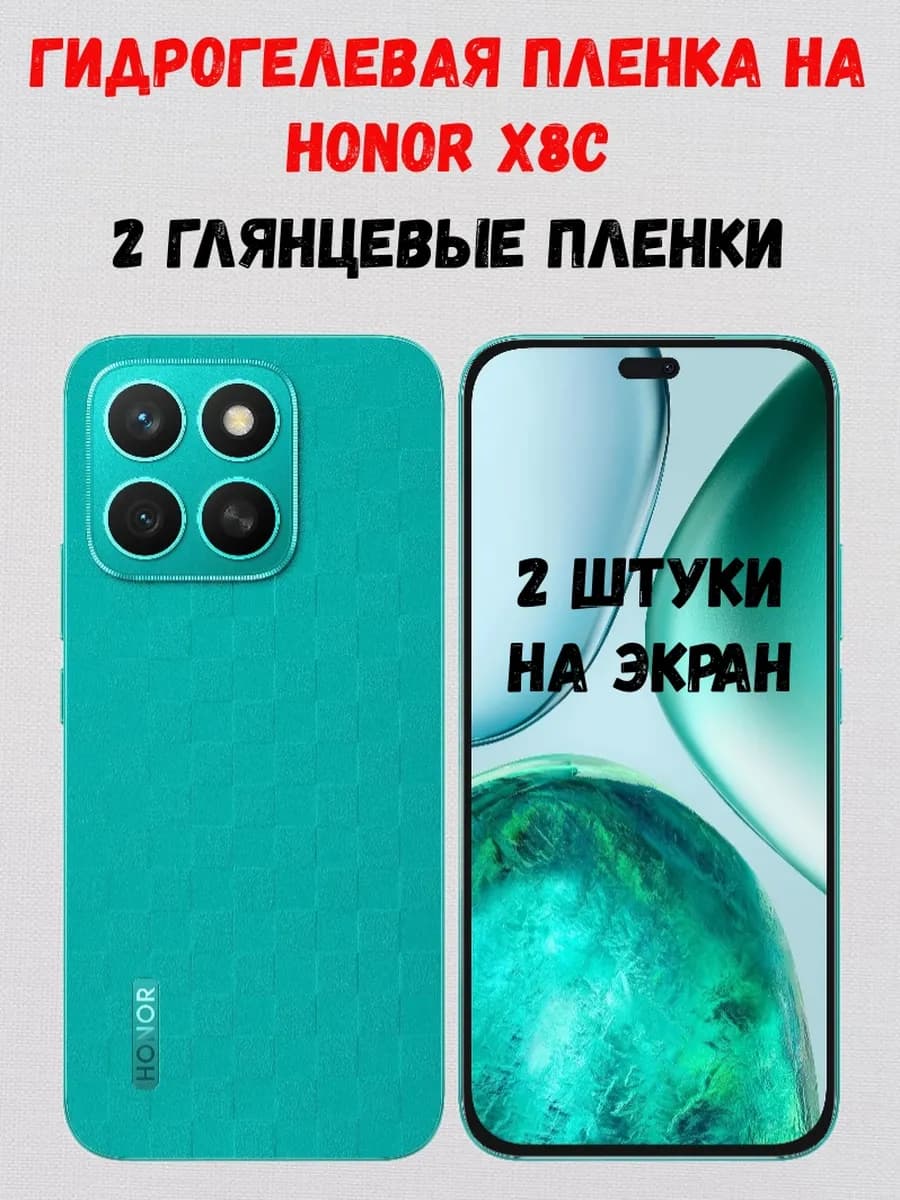 Гидрогелевая пленка на Honor X8c 2 штуки - фото 1