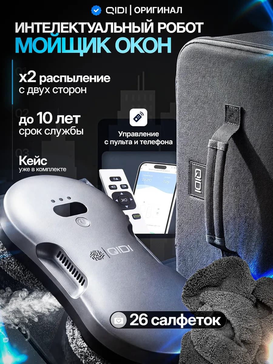 Робот мойщик окон с распылением