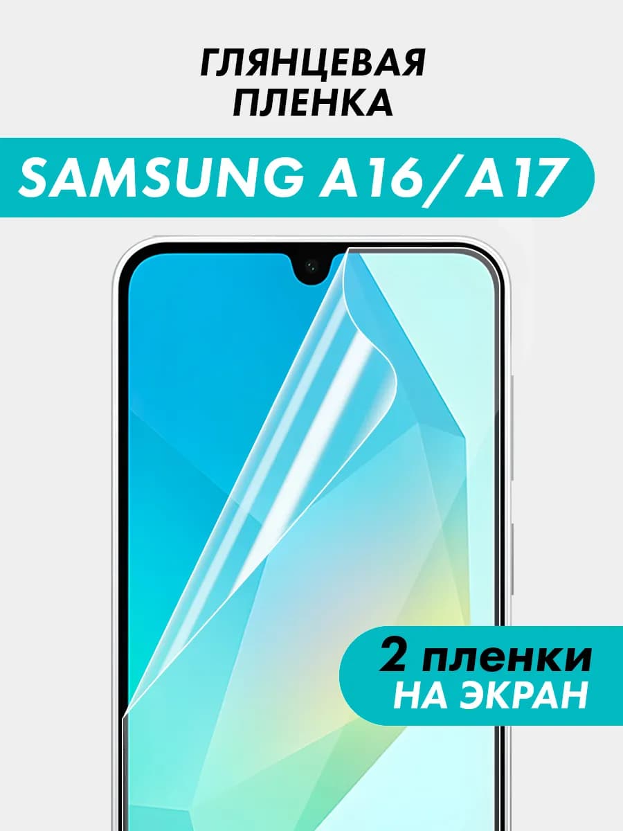 Пленка на samsung а17, a16
