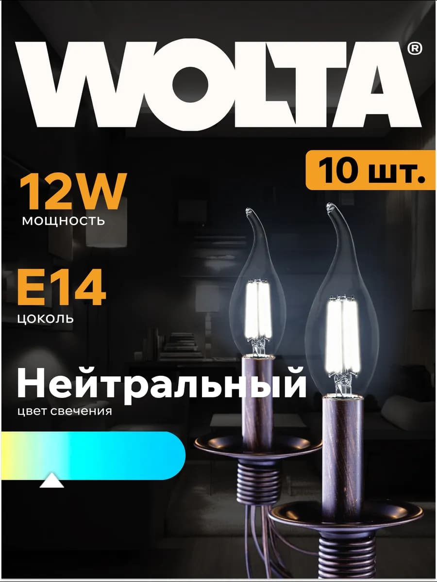 Светодиодная лампа FILAMENT 12Вт, 4000K, Е14, 10 шт