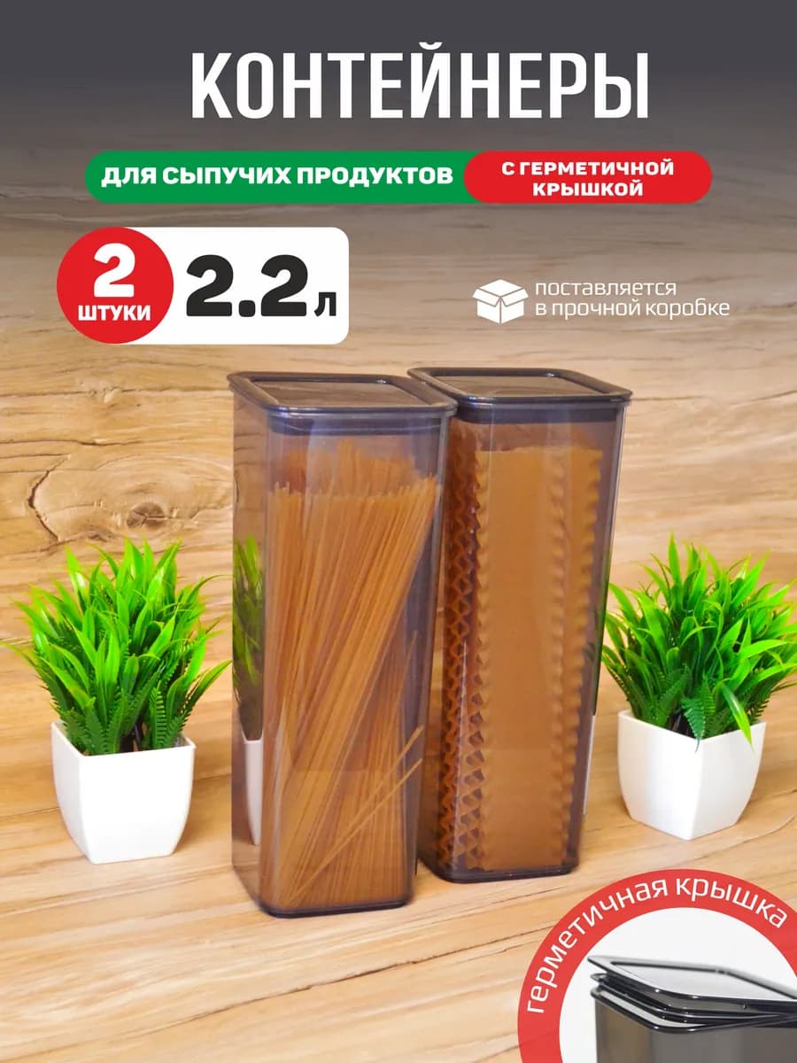 Набор контейнеров для сыпучих продуктов 2,2л 2 шт