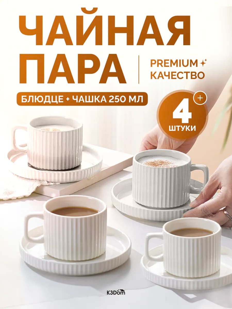 Набор чайных пар, чашки для чая с блюдцем 4 шт