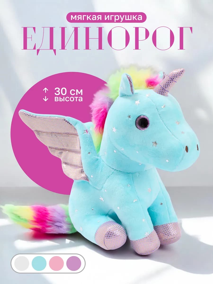 Мягкая игрушка единорог