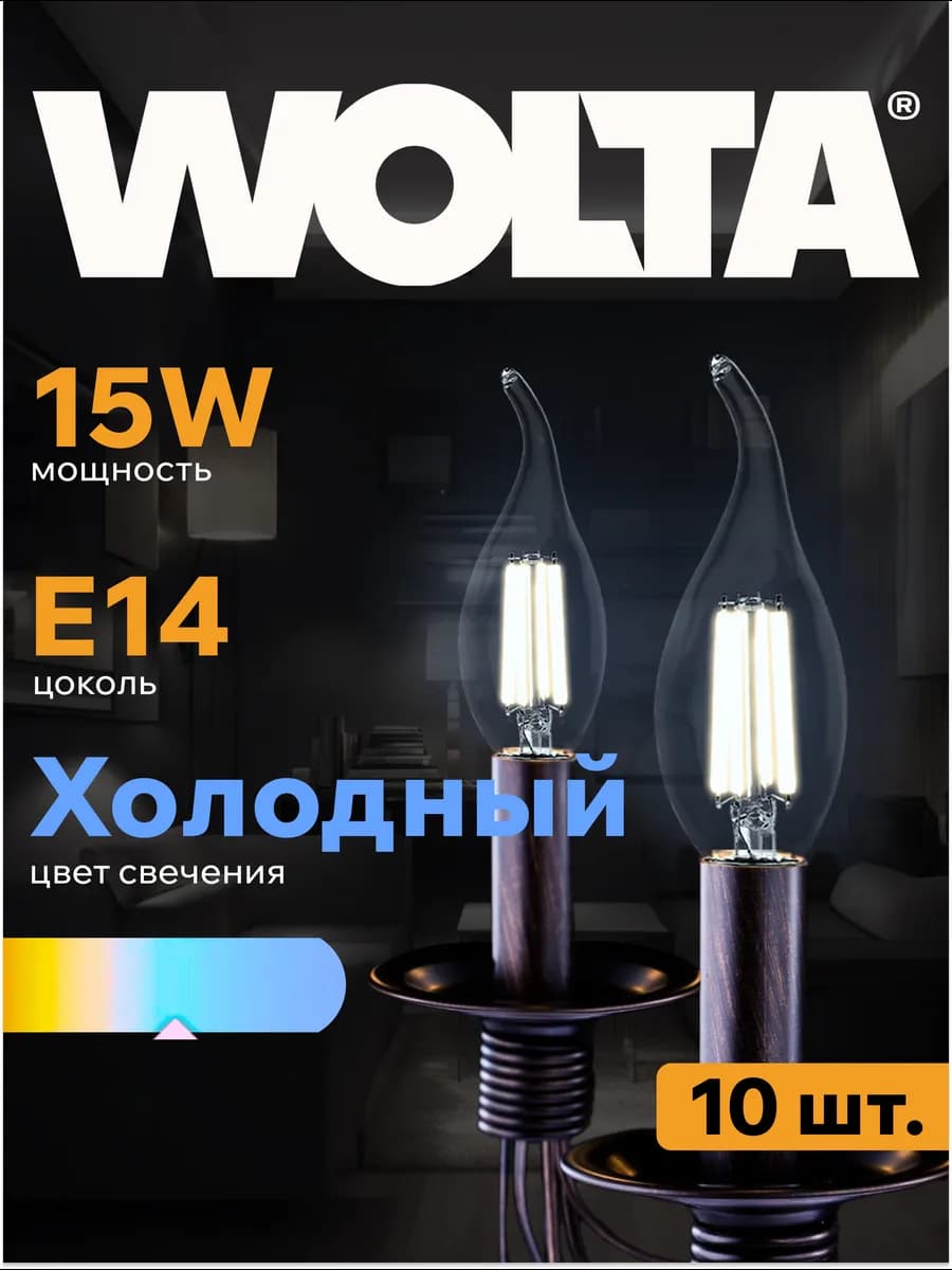 Светодиодная лампа FILAMENT 15Вт, 6500K, Е14, 10 шт - фото 1