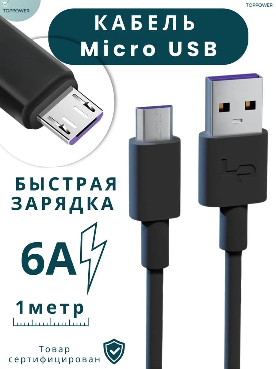 Кабель Micro USB быстрая зарядка 6а черный