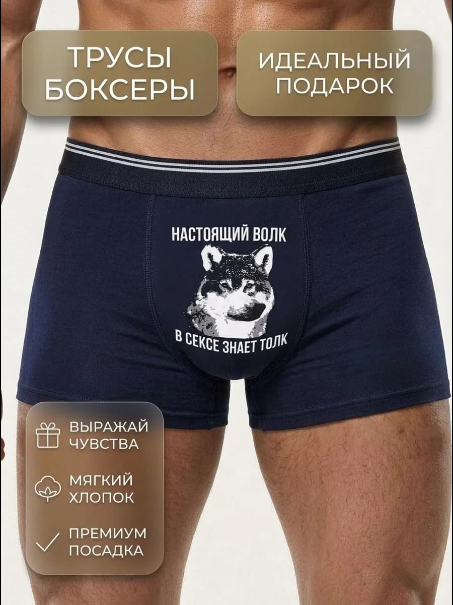 Трусы боксеры с приколом в подарок