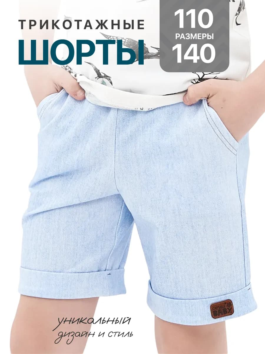 Трикотажные шорты детские