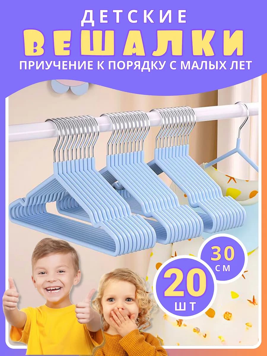 Вешалки для одежды детские набор 20 шт голубые