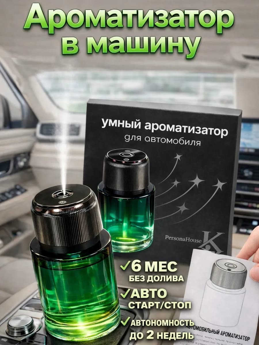 Подарок автоматический умный ароматизатор в машину