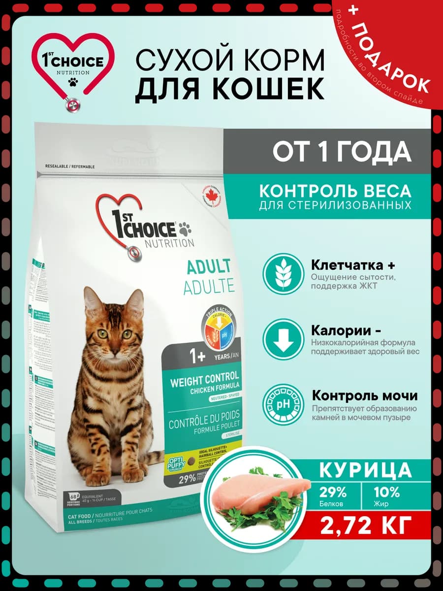 Корм для стерилизованных кошек Контроль Веса, курица, 2.72кг