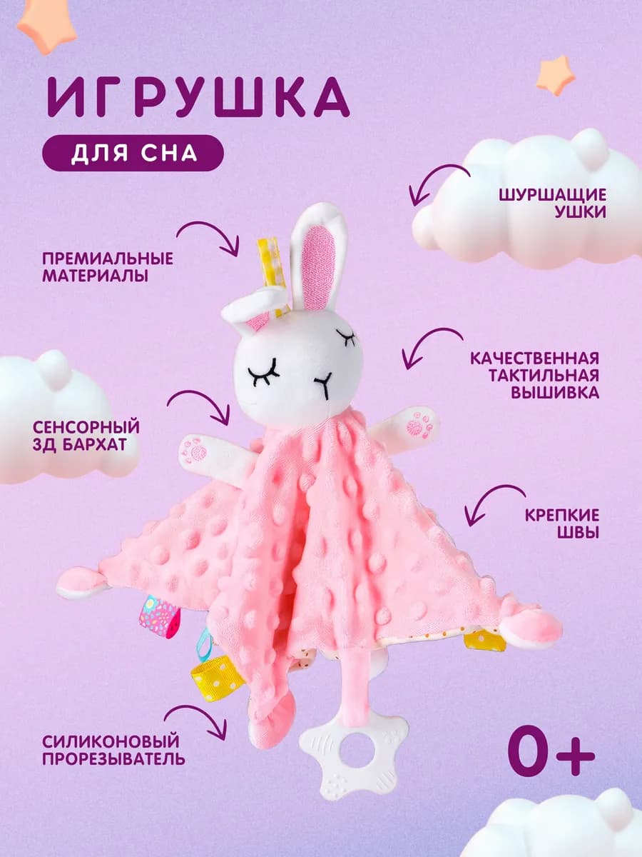 Игрушка комфортер для новорожденных малышей