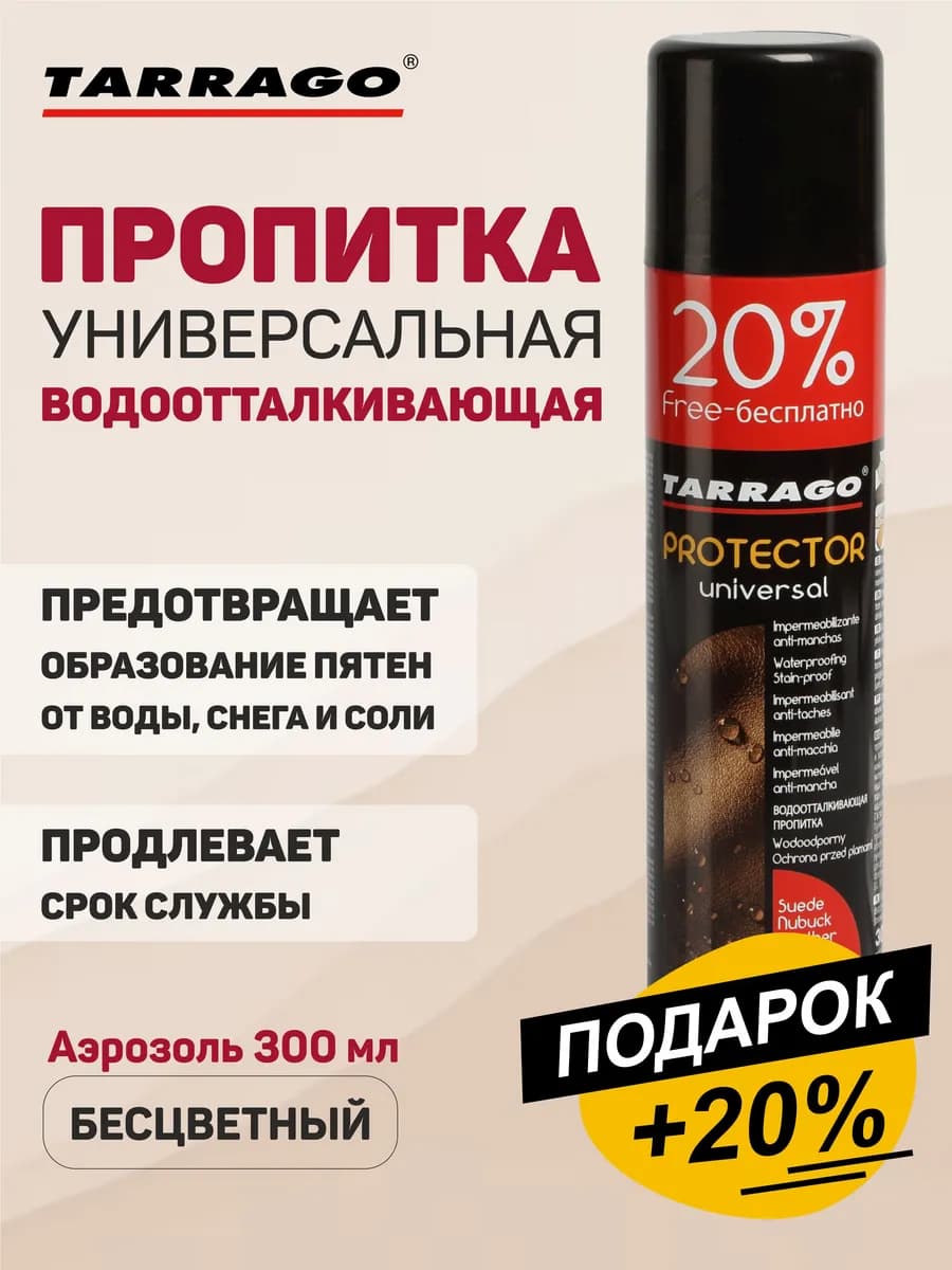 Водоотталкивающий спрей для обуви и одежды PROTECTOR