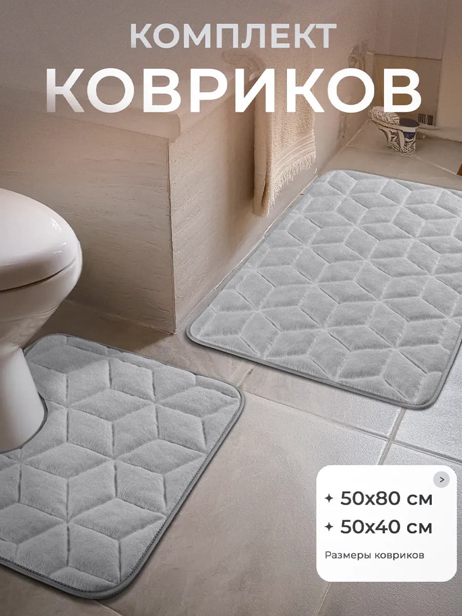 Коврики для ванной и туалета противоскользящие 2 шт