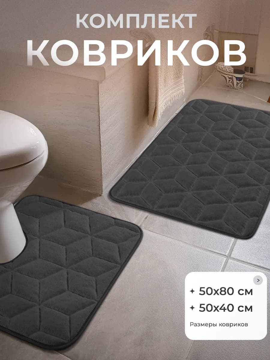 Коврики для ванной и туалета противоскользящие 2 шт