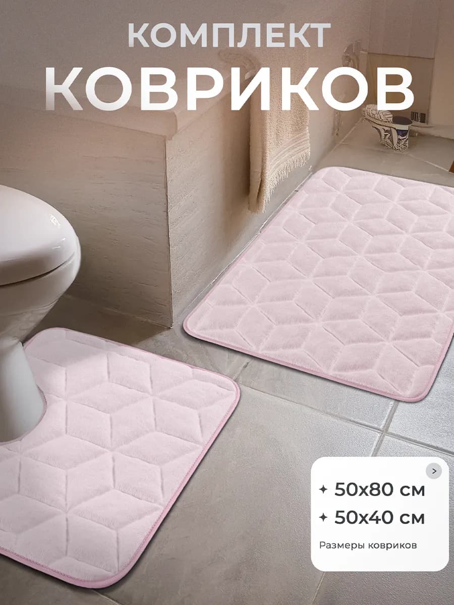 Коврики для ванной и туалета противоскользящие 2 шт
