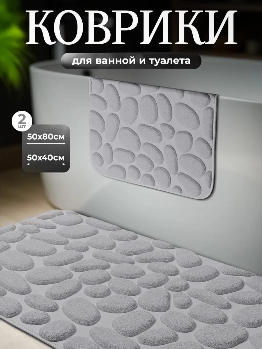 Коврики для ванной и туалета противоскользящие 2 шт