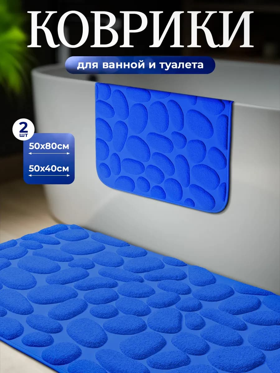 Коврики для ванной и туалета противоскользящие 2 шт