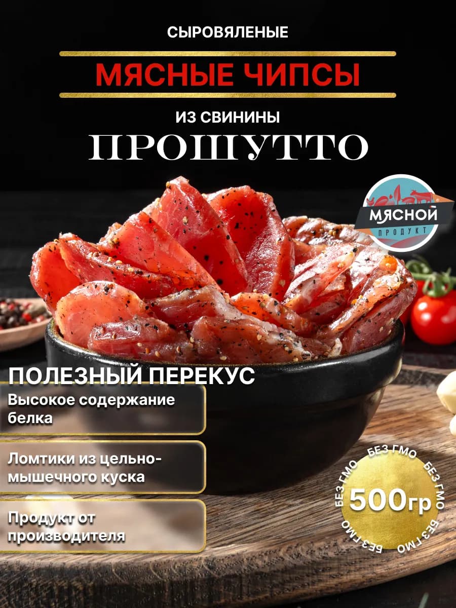 Чипсы из свинины Прошутто