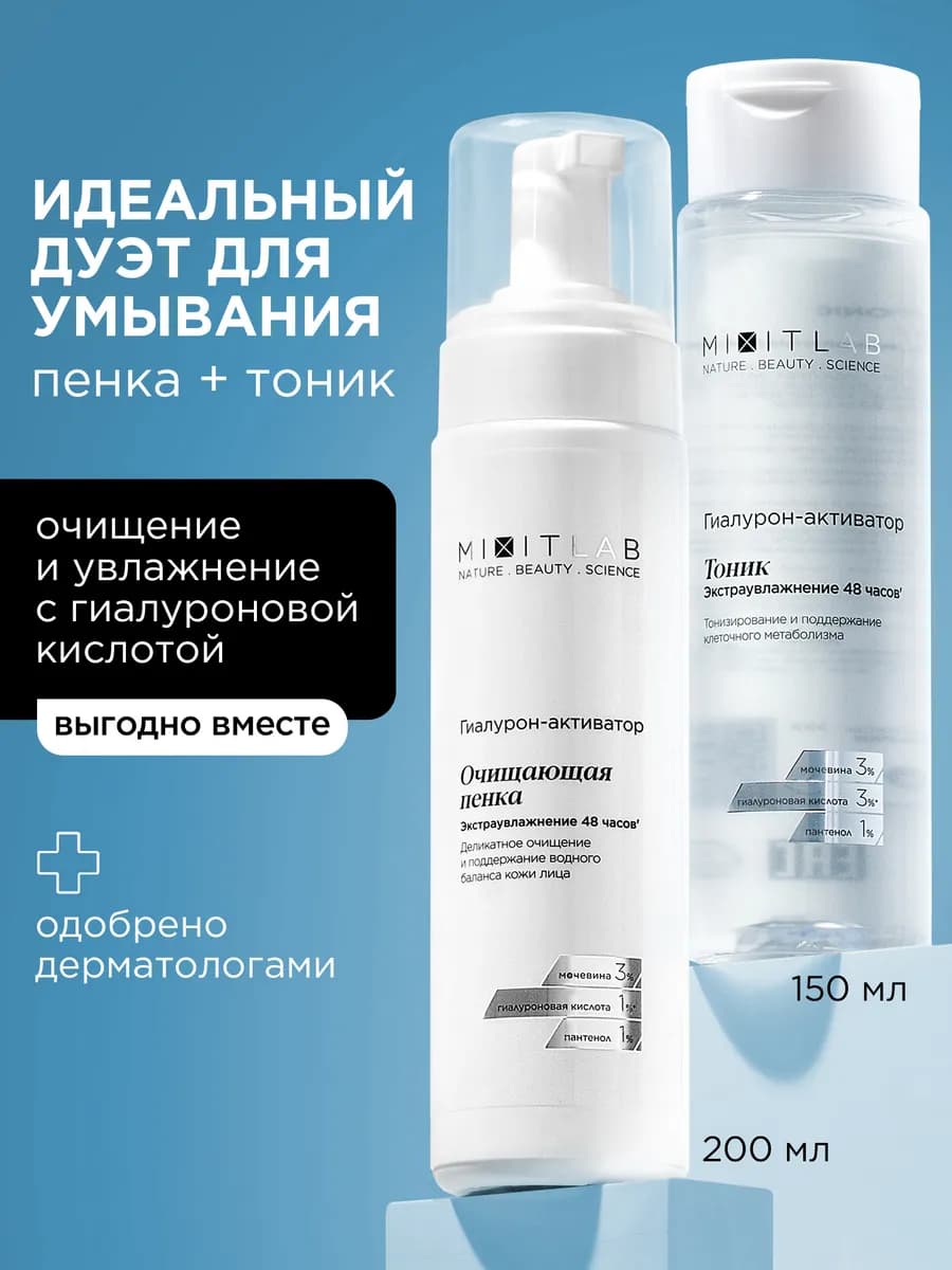 Пенка для умывания и тоник увлажняющий LAB WOW