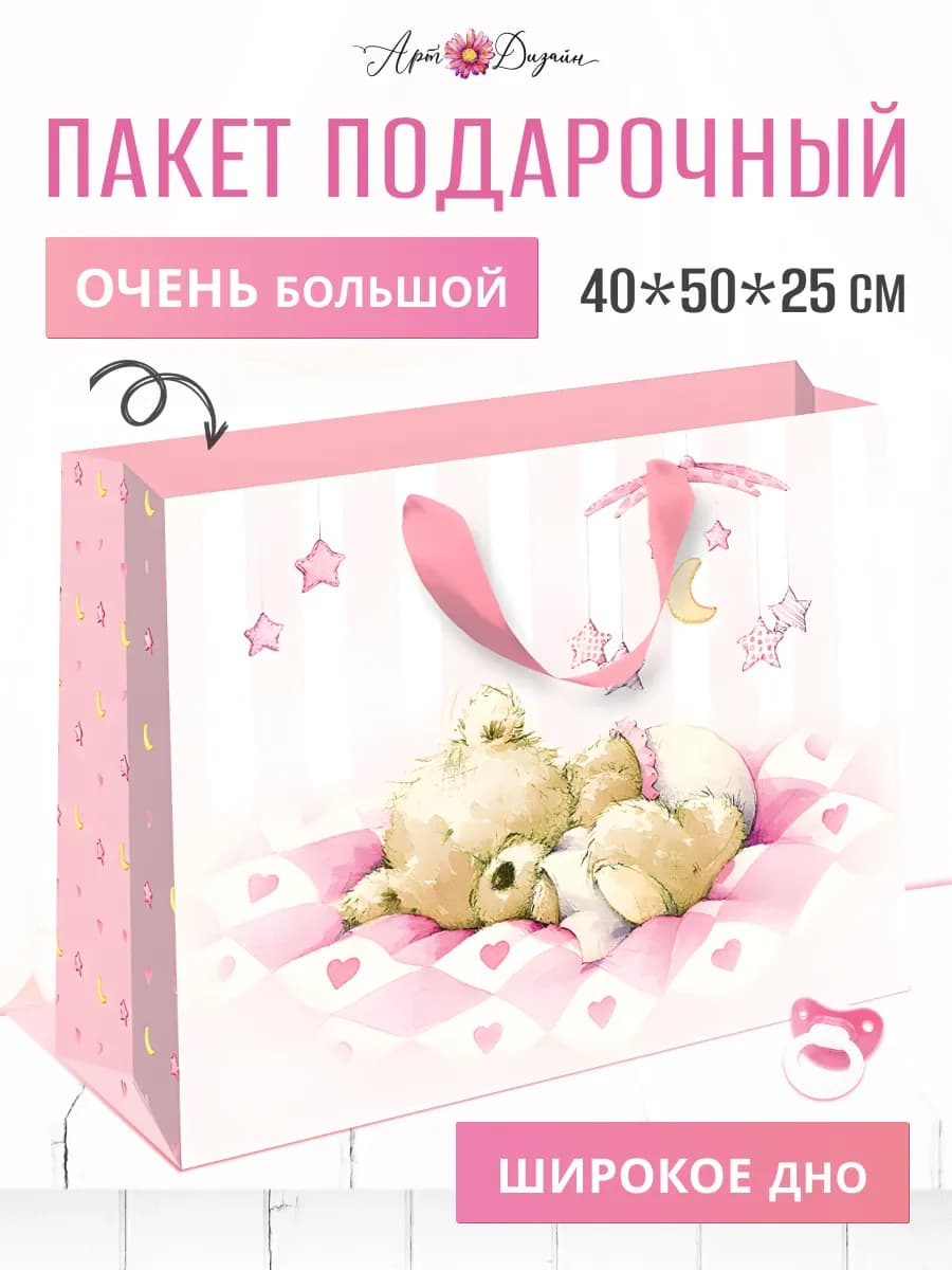 Подарочный пакет детский большой с широким дном
